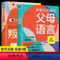 [2册]非暴力沟通的父母语言+陪孩子走过人生叛逆期 [正版]樊登非暴力沟通的父母话术技巧父母的语言陪孩子走过人生叛逆