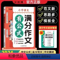 [赠素材集锦]满分作文有公式 [正版]2024新汉知简 满分作文有公式1-6年级小学语文 赠作文素材集锦 公式法写作文分