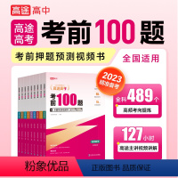 全套7本 高中三年级 [正版]2023高途高考考前100题点睛预测视频书全国通用 语文数学英语物理