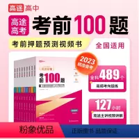 全套7本 高中三年级 [正版]2023高途高考考前100题点睛预测视频书全国通用 语文数学英语物理