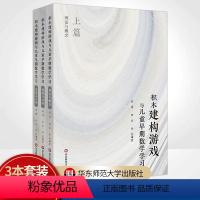 积木建构游戏与儿童早期数学学习 [正版]积木建构游戏与儿童早期数学学习 3册套装 观察与分析+理论与概念+有意义互动 幼