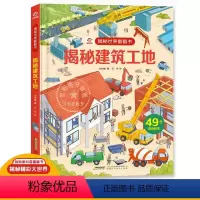 揭秘建筑工地 [正版]揭秘建筑工地 立体书3d立体翻翻书揭秘系列 3-6-8-12岁幼儿童科学技术认知启蒙绘本小学生益智