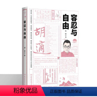 [正版]精装 容忍与自由 胡适全集日记文集 涵盖中国文学历史教育哲学社会等内容 呈现了这位中国自由主义先驱的自由思想