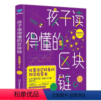 孩子读得懂的区块链 [正版]孩子读得懂的区块链 比童话还好看的科学启蒙书 10-13-15岁中小学生三四五六年级课外阅读