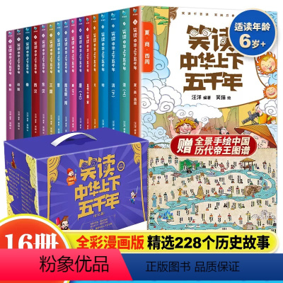全套16册 [正版]礼盒装笑读中华上下五千年漫画全套16册让孩子在哈哈大笑中成为历史达人写给儿童的中国上下五千年漫画中国