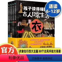 孩子读得懂的古人日常生活4册 [正版]孩子读得懂的古人日常生活全套4册古人的衣食住行漫画书小学生课外书科普书籍读物中国古