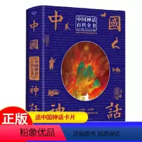 [正版]中国神话百科全书(经典典藏版)(精) 中国神话与民间传说大全集中国历史百科全书 古代文化国学经典大全集 神话故
