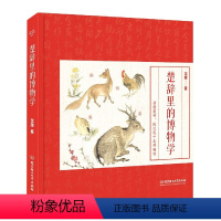 唐诗里的博物学 [正版]樊登读书 国学里的博物学全3册 唐诗+楚辞+诗经里的博物学 动物植物昆虫图鉴大百科 6-7-14