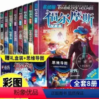 [共8册]名侦探福尔摩斯 (礼盒装) [正版]全套 名侦探福尔摩斯探案集全集注音版漫画小学生版青少珍藏大侦探类书籍儿童一