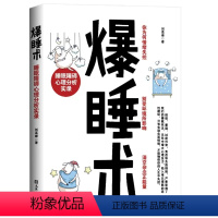 [正版]爆睡术从心理上剖析失眠原因爆睡术睡眠障碍心理分析实录失眠夜起 告别失眠 情绪失控记忆力下降等负面情绪减压睡眠书