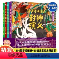 孩子可以读的封神演义(4册套装) [正版]孩子可以读的封神演义全4册 封神演义原著小学生版课外书一二三四五六年级儿童文学