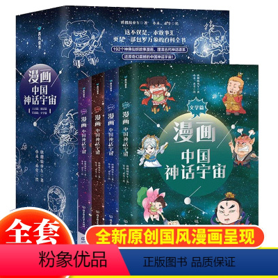 漫画中国神话宇宙 全4册 [正版]漫画中国神话宇宙(上古篇+仙话篇+传说篇+文学篇)儿童漫画中国古代神话故事一二三四五六