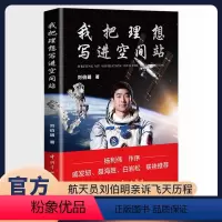 我把理想写进空间站 [正版]我把理想写进空间站 刘伯明著 杨利伟作序戚发轫 聂海胜 白岩松联袂 多组图片从空间站看地球