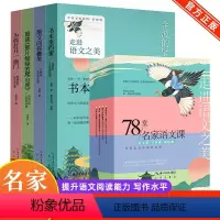 78堂名家语文课[全4册] [正版]78堂名家语文课全4册 语文课写作课阅读课走进语文之美42堂语文课24堂阅读课12堂