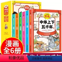 少年读漫画:中华上下五千年 [正版]少年读漫画中华上下五千年全套6册+中国历史6册+中华成语故事 趣味图画 青少年版中国