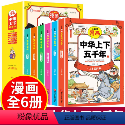 少年读漫画:中华上下五千年 [正版]少年读漫画中华上下五千年全套6册+中国历史6册+中华成语故事 趣味图画 青少年版中国
