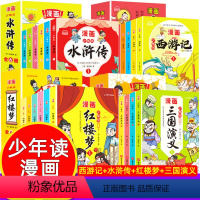 少年读漫画:西游记+水浒传+三国演义+红楼梦 [正版]少年读漫画西游记+水浒传+三国演义+红楼梦 四大名著小学生版原著青