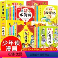 少年读漫画:西游记+水浒传+三国演义+红楼梦 [正版]少年读漫画西游记+水浒传+三国演义+红楼梦 四大名著小学生版原著青