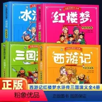 四大名著连环画 [正版]中国古典小学生版西游记儿童版红楼梦水浒传三国演义四格连环画儿童漫画小学生课外阅读书籍少儿图书四大
