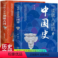 [全2册]中国史+神秘古国 [正版]一读就入迷的中国史+一读就入迷的神秘古国全2册 小学生课外阅读书中国古代曾经产生与辉