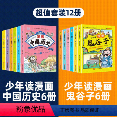 [12册]漫画中国史+漫画鬼谷子 [正版]抖音同款少年读漫画中国历史全套6册 写给孩子的历史类故事小学生课外阅读书籍