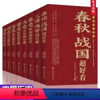 [正版]全8册 中国历史超好看 汉史春秋战国秦史三国两晋唐史宋史明史清史 中国历史书书籍中国通史古代史历史书籍历史知识