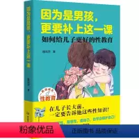 [正版]因为是男孩,更要补上这一课 如何给儿子更好的性教育 男孩生理性教育书籍儿童性教育读本 6-10-14岁少儿童幼