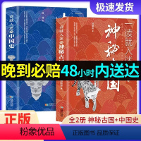 [全2册]中国史+神秘古国 [正版]一读就入迷的中国史+一读就入迷的神秘古国全2册 小学生课外阅读书中国古代曾经产生与辉