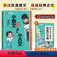 [正版]小散文遇见小古文人教版6-12岁小学1-6年级通用古诗文大全每日一读晨诵暮读好词好句音频朗读优美句子作文素
