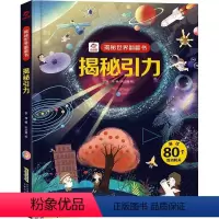 揭秘引力 [正版]揭秘引力/揭秘世界翻翻书儿童书籍幼儿早教2-3-4-5-6岁宝宝睡前故事书绘本启蒙认知行为习惯培养 科