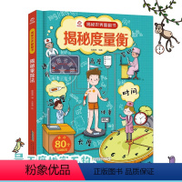 揭秘度量衡 [正版]揭秘度量衡/揭秘世界翻翻书儿童书籍幼儿早教2-3-4-5-6岁宝宝睡前故事书绘本启蒙认知行为习惯培养