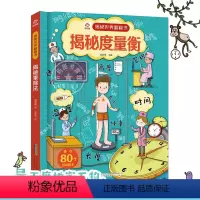 揭秘度量衡 [正版]揭秘度量衡/揭秘世界翻翻书儿童书籍幼儿早教2-3-4-5-6岁宝宝睡前故事书绘本启蒙认知行为习惯培养