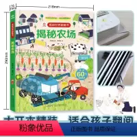 揭秘农场 [正版]揭秘农场/揭秘世界翻翻书儿童书籍幼儿早教2-3-4-5-6岁宝宝睡前故事书绘本启蒙认知行为习惯培养 科