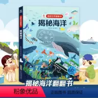 揭秘海洋 [正版] 揭秘海洋 揭秘世界翻翻书系列5-6-7-10-12岁少儿童趣味认知故事3d立体翻翻书 一二三四五六年