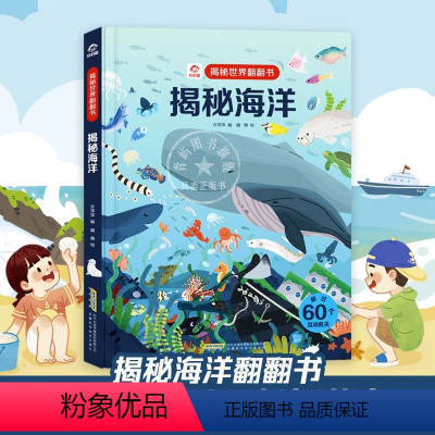 揭秘海洋 [正版] 揭秘海洋 揭秘世界翻翻书系列5-6-7-10-12岁少儿童趣味认知故事3d立体翻翻书 一二三四五六年