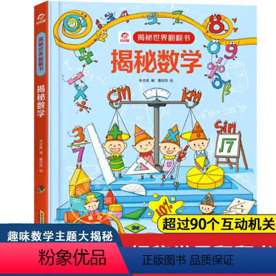 数学+加减法+乘除法+度量衡 全4册 [正版] 揭秘数学 揭秘世界翻翻书系列5-6-7-10-12岁少儿童趣味认知故事3