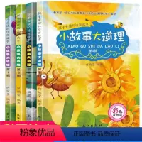 [全套4册]小故事大道理 [正版]小故事大道理大全集全套4册 小学老师一年级阅读课外书 儿童故事书绘本二年级带拼音注音版