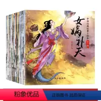 中国经典故事小绘本 第一辑 全20册 [正版]中国经典故事绘本古代寓言神话注音版3-4-5-6周岁儿童睡前故事女娲补天带