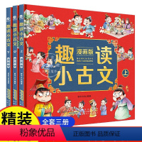 [正版]抖音同款趣读小古文漫画版全3册 漫画讲古文古诗词故事 小学生小古文100课 小学生必背小古文100篇文言文启蒙