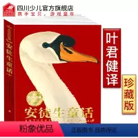 永远的珍藏安徒生童话 [正版]典藏版永远的珍藏安徒生童话叶君健译 故事书原版 原著插画小学生二三四五年级上册课外必读书彩