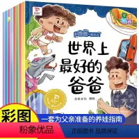 [和爸爸一起长大]全8册 [正版]和爸爸一起长大 全8册 2-3-4-5-6岁儿童绘本彩绘大字注音版 幼儿亲子阅读绘本