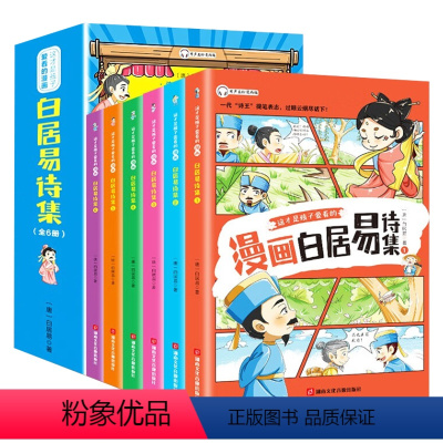 这才是孩子爱看的白居易诗集(全6册) [正版] 这才是孩子爱看的白居易诗集 全6册 彩绘版小学生三四五六年级 诗词课