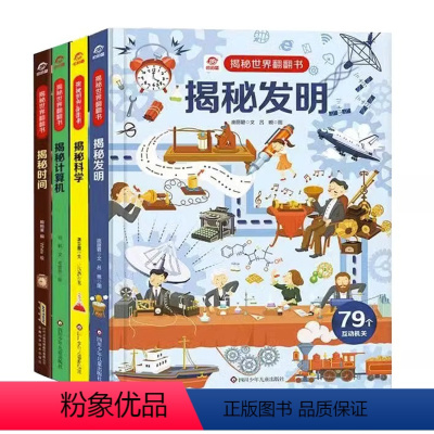 科学系列(揭秘时间+科学+计算机+发明) [正版]揭秘系列儿童翻翻书全套3d立体书3-6-8-10岁以上太空海洋恐龙宇宙