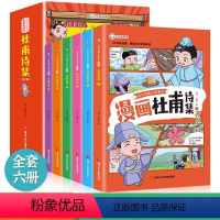 这才是孩子爱看的漫画杜甫诗集 [正版]全6册 这才是孩子爱看的杜甫诗集 少年读漫画杜甫诗集 彩绘版小学生三四五六年级必读