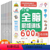 [正版]全套8册 全脑思维600题 3-6岁思维逻辑训练书 大中小班幼儿益智思维训练书籍 开发大脑智力宝宝幼儿园儿童早