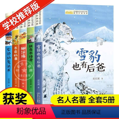 [塑封 D版5册]全国优秀儿童文学获奖作家书系 [正版]儿童文学获奖作家书系D版全套5册雪豹也有后爸独角牛传奇糊涂猪书香