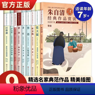 中国儿童文学名家经典作品赏读(全9册) [正版]中国儿童文学经典赏读书系9册朱自清张天翼叶圣陶鲁迅萧红老舍丰子恺汪曾祺作