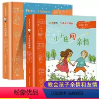 生命教育绘本(全2册) [正版]儿童教育绘本小小孩问友情+问亲情生命教育系列绘本友情 亲情问题解答手册 同学朋友之间和谐