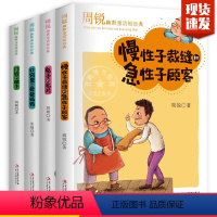 [全套4册]周锐幽默童话故事 [正版]周锐幽默童话短经典共4册口袋里的爸爸妈妈慢性子裁缝和急性子顾客的名片门铃和梯子
