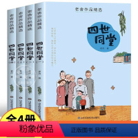 [全4册]四世同堂 [正版]老舍经典作品全集精选 四世同堂原著完整版书人民小学生三四六五年级必读课外阅读书籍老师的课外书